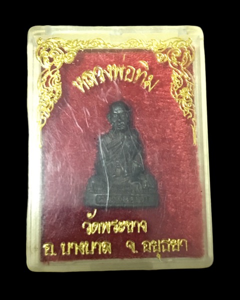 รูปหล่ออุดกริ่ง หลวงปู่ทิม วัดพระขาว รุ่น๓ กริ่งดัง
