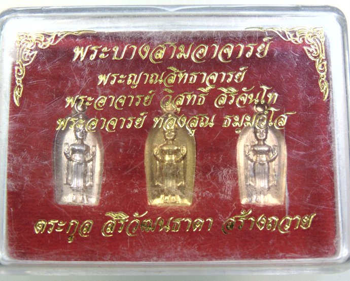เหรียญพระบาง สามอาจารย์