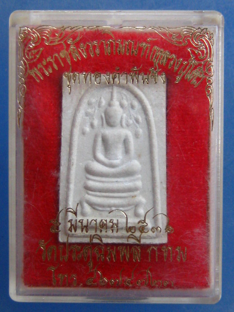 สมเด็จปรกโพธิ์ วัดประดู่ฉิมพลี ปี2536 ฝังตะกรุด