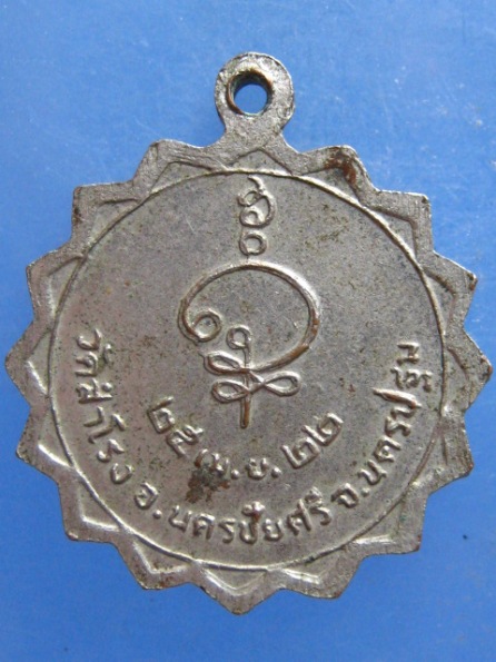 เหรียญหลวงพ่อหลิ่ม วัดสำโรง นครปฐม ปี2522