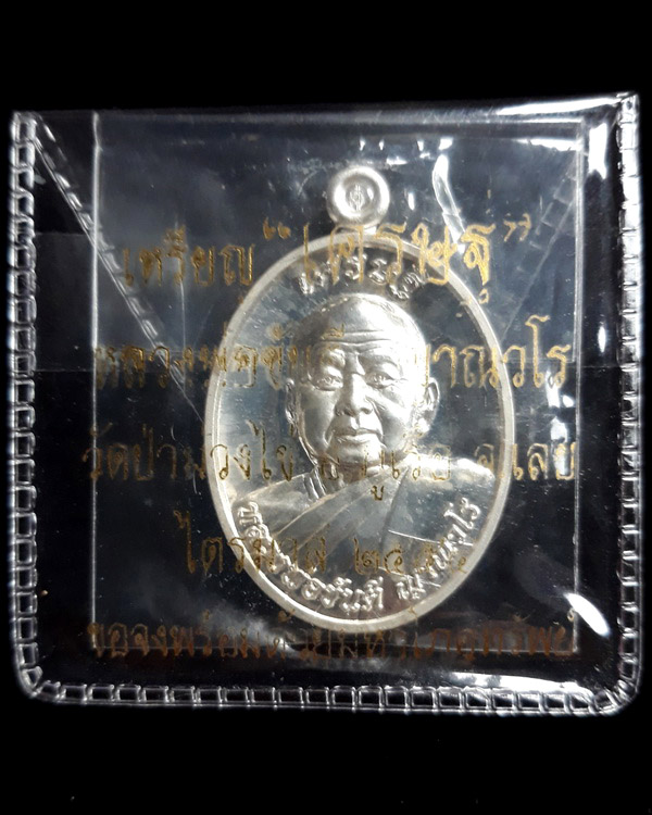 เหรียญหลวงพ่อขันตรี ญาณวโร รุ่นเศรษฐี เนื้อเงิน ไตรมาส ๒๕๕๔