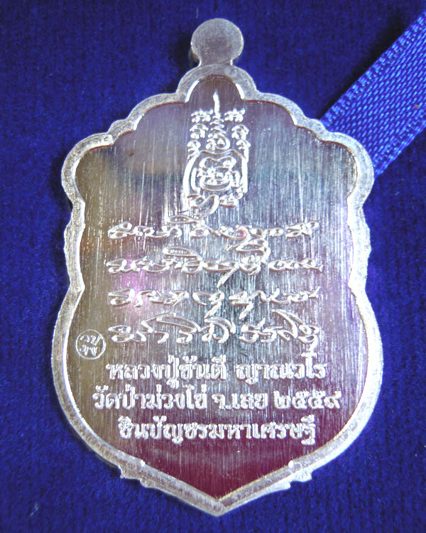 เหรียญหลวงปู่ขันตี ญาณวโร รุ่น ชินบ้ญชร มหาเศรษฐี เนื้อเงินลงยา  หมายเลข ๒๙๐