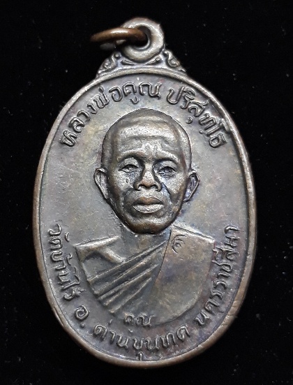 เหรียญหลวงพ่อคูณ ปริสุทโธ รุ่นเพชรน้ำเอก เนื้อทองแดงบล็อคทองคำ ปี๒๕๓๖ 