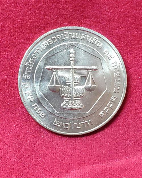 เหรียญ20บาท ครบ84ปี สำนักงานตรวจเงินแผ่นดิน 18กันยายน2542