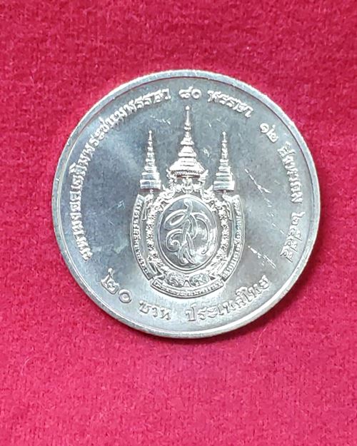 เหรียญ20บาท มหามงคลเฉลิมพระชนมพรรษาครข80พรรษา 12สิงหาคม2555