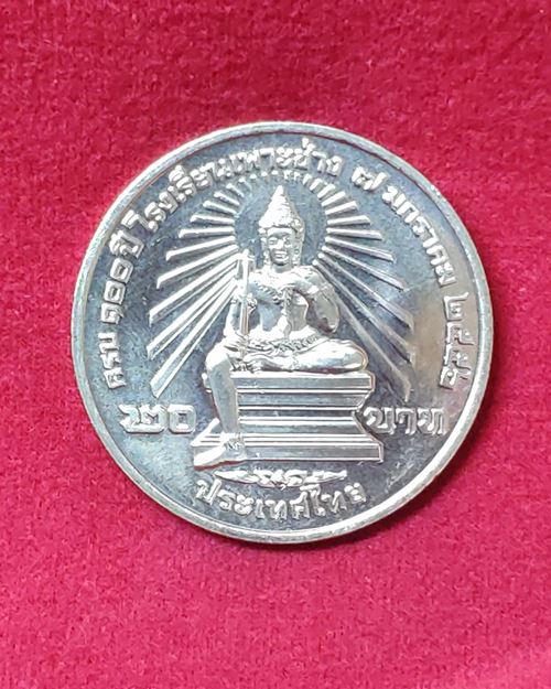 เหรียญ20บาท ครบ100ปีโรงเรียนเพาะช่าง 7มกราคม2556