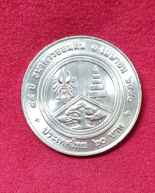 เหรียญ20บาท ครบ84ปี ธนาคารออมสิน 1เมษายน2540