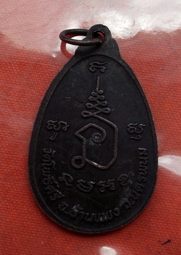 เริ่ม 10 บาท กับ  เหรียญพระครูถาวรธรรมพิทักษ์ จ.นครพนม  ...B757