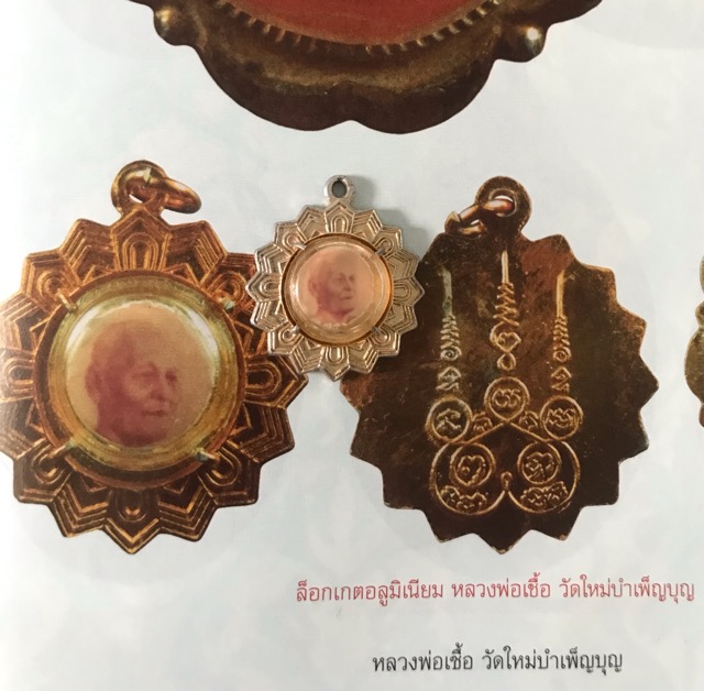 ล็อกเกตอลูมิเนียม หลวงพ่อเชื้อ วัดใหม่บำเพ็ญบุญ ชัยนาท