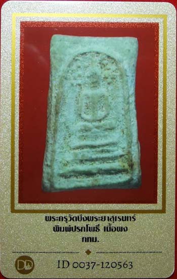บัตรรับประกันพระแท้