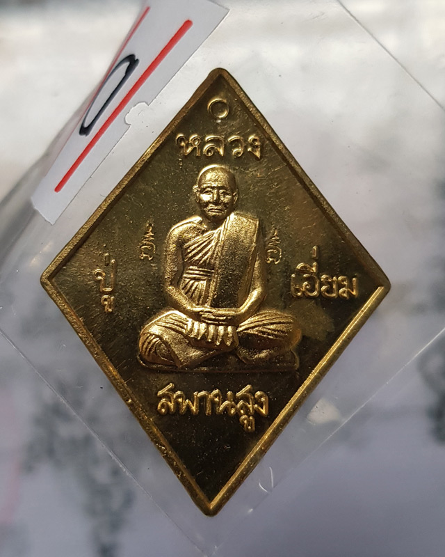เหรียญข้าวหลามตัด หลวงปู่เอี่ยม วัดสะพานสูง รุ่นมหาปราบราชาฤกษ์ 57 เนื้อทองฝาบาตร หลวงพ่อรวยปลุกเสก