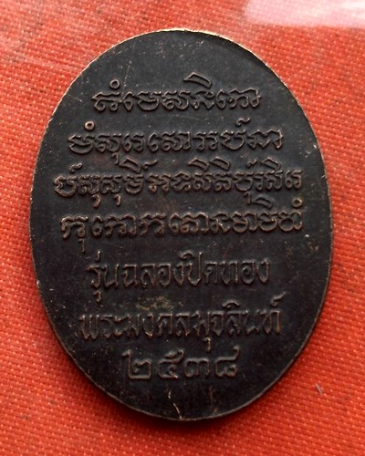 เริ่ม 10 บาท กับ เหรียญพระมงคลมุจลินท์ ปี๒๕๓๘  ...C291