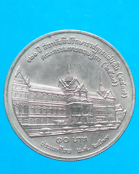  เหรียญ 10 บาท  120 ปี สถาบันที่ปรึกษาราชการแผ่นดิน ปี 2537