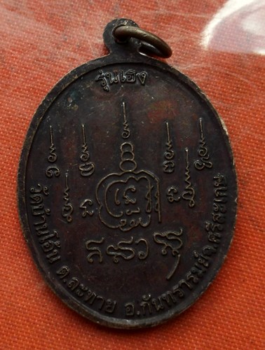 เริ่ม 10 บาท กับ เหรียญพระครูประทีปปัญญาวุธ จ.ศรีสะเกษ ...C308