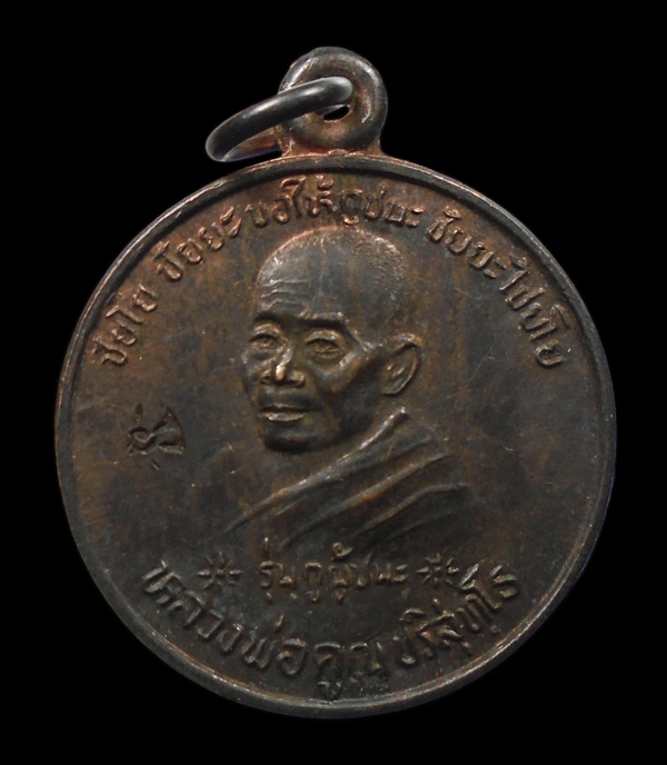 30บาท....หลวงพ่อคูณ-หลังกรมหลวงชุมพรฯ รุ่น "กูผู้ชนะ" ปี 2539...559
