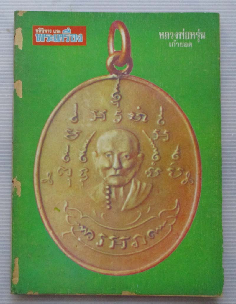  	 หนังสืออภินิหารพระเครื่อง ปกหลวงพ่อหรุ่นเก้ายอด