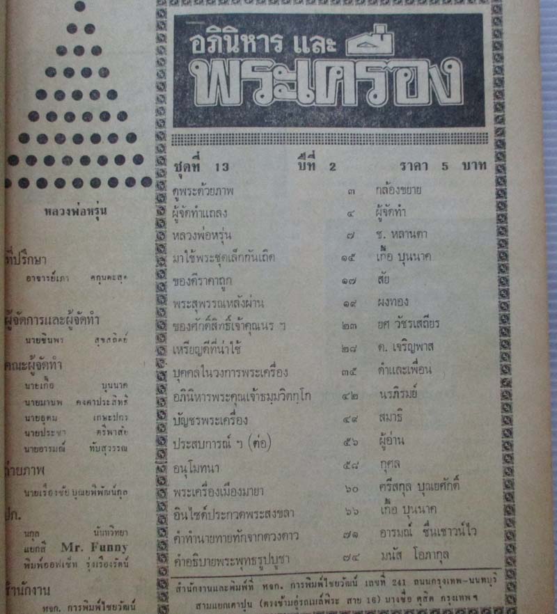  	 หนังสืออภินิหารพระเครื่อง ปกหลวงพ่อหรุ่นเก้ายอด