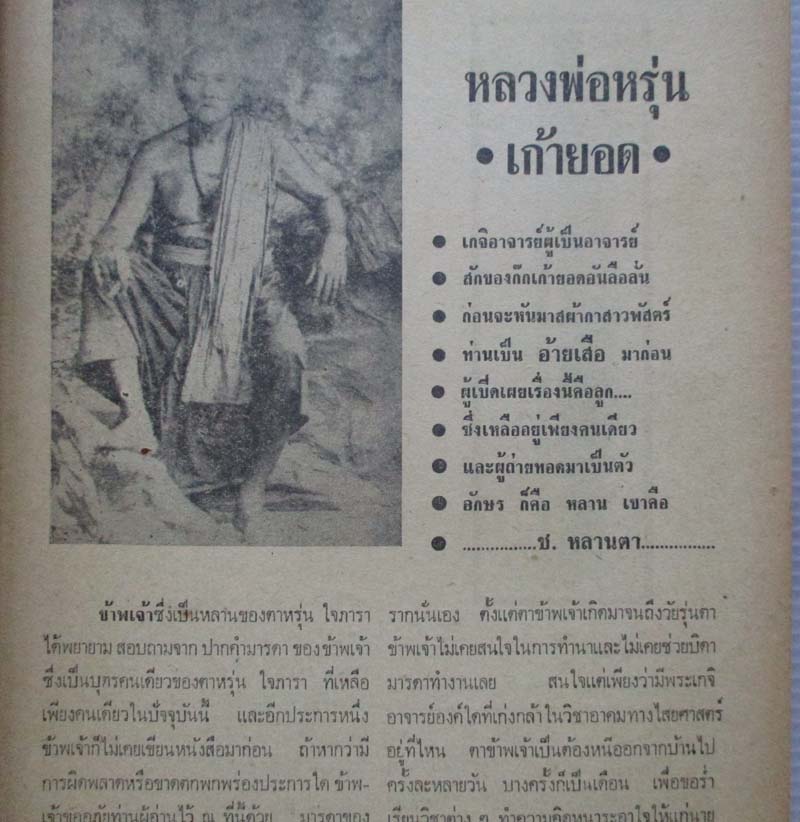  	 หนังสืออภินิหารพระเครื่อง ปกหลวงพ่อหรุ่นเก้ายอด