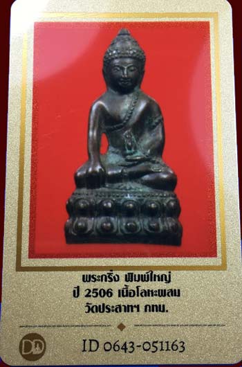 บัตรรับประกันพระแท้