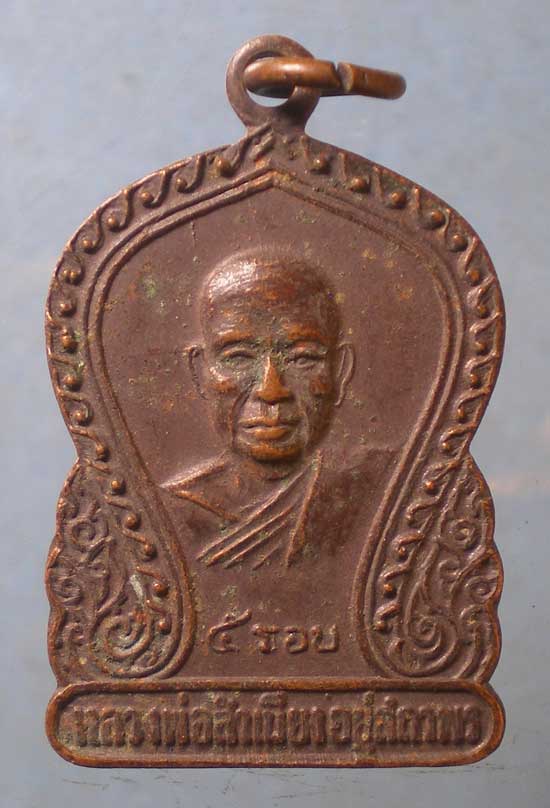 เหรียญ5รอบ ปี20 หลวงพ่อสำเนียง วัดเวฬุวนาราม นครปฐม