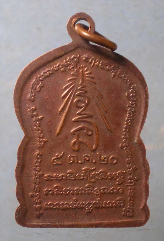 เหรียญ5รอบ ปี20 หลวงพ่อสำเนียง วัดเวฬุวนาราม นครปฐม