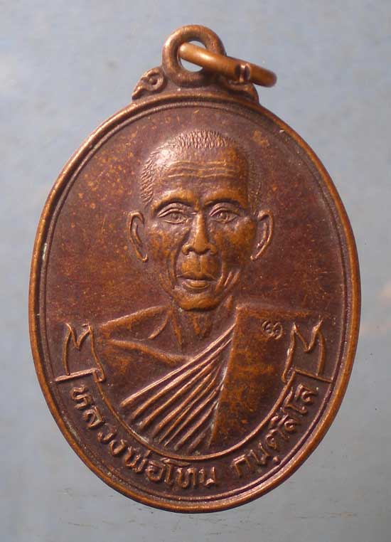 เหรียญปี36 หลวงพ่อโทน วัดเขาน้อยคีรีวัน ชลบุรี