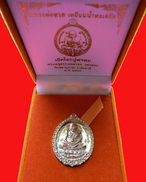 เหรียญหลวงปู่ทวด พ่อท่านพรหม รุ่น เปิดโลกปู่พรหม เนื้อนวะโลหะ หมายเลข ๕๖๑