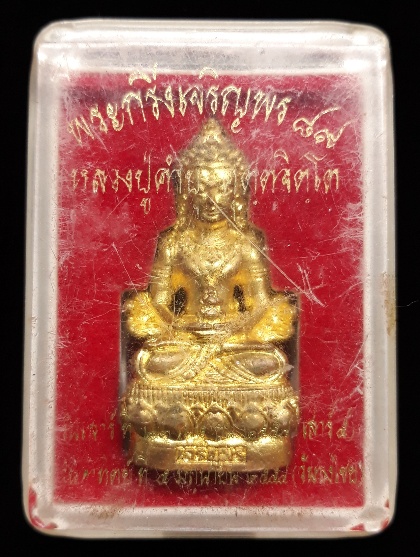 พระกริ่งเจริญพรบน ๘๙ หลวงปู่คำบุ คุตจิตโต พิมพ์อวโลกิเตศวร เนื้อทองทิพย์ หมายเลข ๕๕๒ 