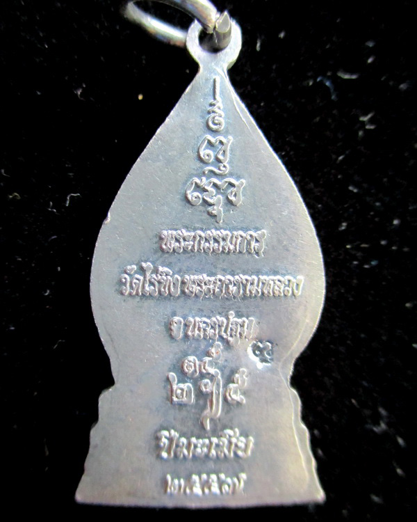 เหรียญหลวงพ่อวัดไร่ขิง พิมพ์กรรมการ เนื้อเงินลงยาราชาวดี ปี ๒๕๕๗ วัดไร่ขิง จ.นครปฐม