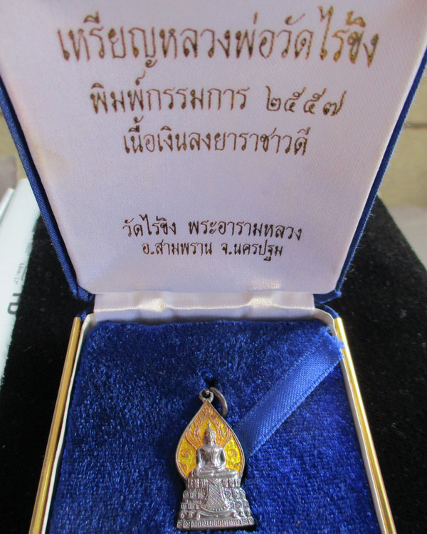 เหรียญหลวงพ่อวัดไร่ขิง พิมพ์กรรมการ เนื้อเงินลงยาราชาวดี ปี ๒๕๕๗ วัดไร่ขิง จ.นครปฐม