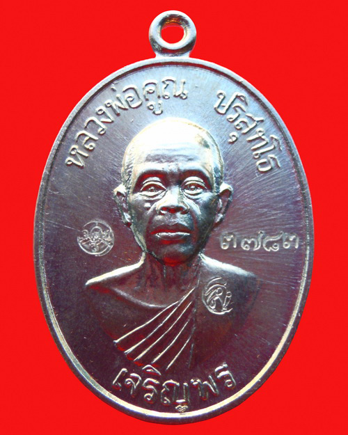 เหรียญหลวงพ่อคูณ ปริสุทโธ รุ่น เจริญพรล่าง ๙๑ (บล๊อคแรก)เนื้ออัลปาก้า หมายเลข ๓๗๘๓