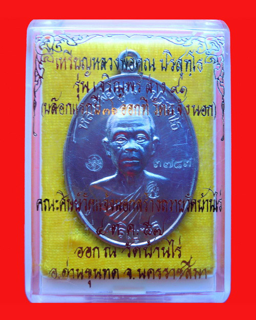 เหรียญหลวงพ่อคูณ ปริสุทโธ รุ่น เจริญพรล่าง ๙๑ (บล๊อคแรก)เนื้ออัลปาก้า หมายเลข ๓๗๘๓