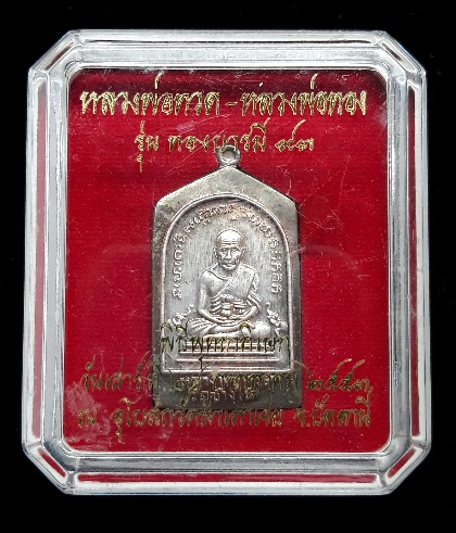 เหรียญพิเศษพิมพ์ห้าเหลี่ยมหลวงปู่ทวด-หลวงพ่อทองรุ่นทองบารมี ๙๓ เนื้อนวะโลหะ