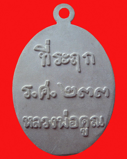 เหรียญหล่อหลวงพ่อคูณปริสุทโธ รุ่น ที่ระฤก ร.ศ.๒๓๓ เนื้อเงิน หมายเลข ๙๗๙