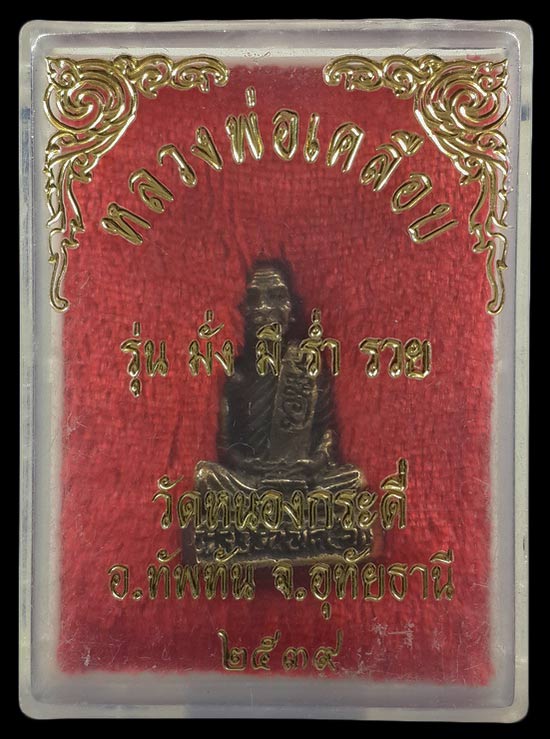 รูปหล่อหลวงพ่อเคลือบ วัดหนองกระดี่ จ.อุทัยธานี รุ่น มั่งมีร่ำรวย ปี39 