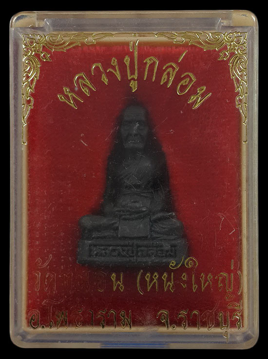 รูปหล่อหลวงปู่กล่อม วัดขนอน (หนังใหญ่) จ.ราชบุรี 