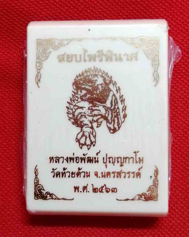 เหรียญรูปไข่ รุ่น "สยบไพรีพินาศ" หลวงพ่อพัฒน์ วัดห้วยด้วน พิมพ์รูปไข่