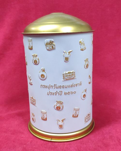 กระปุกออมสิน วันออมแห่งชาติ 2560