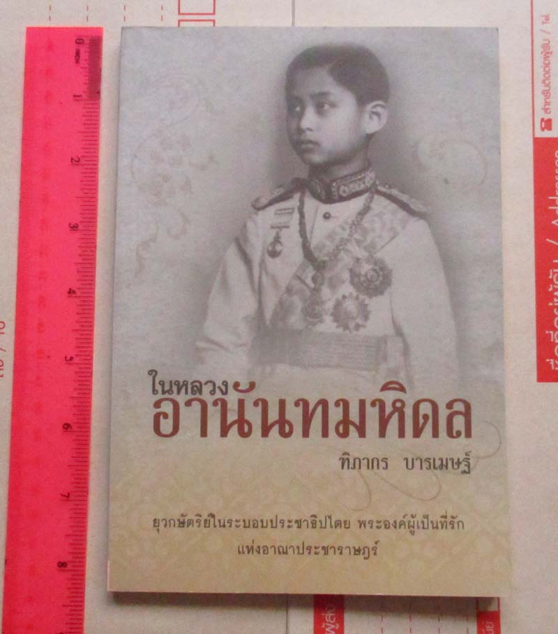 หนังสือ ในหลวงอานันทมหิดล