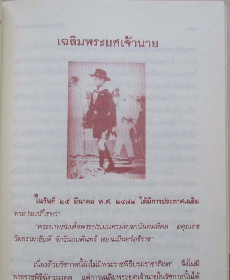 หนังสือ ในหลวงอานันทมหิดล