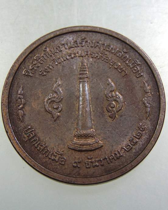 เหรียญที่ระลึกงานสร้างศาลหลักเมืองจังหวัดพระนครศรีอยุธยา ปี๒๕ พิธีใหญ่ หลวงปู่ดู่ ,หลวงปู่ชื้น ฯ ร่ว