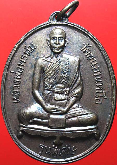 *เหรียญรุ่นพิเศษ หลังตัวเฑาะว์ใหญ่ บล็อกนิยม 5 ขีด หลวงพ่อพรหม วัดขนอนเหนือ อยุธยา ปี๒๕๒๗*