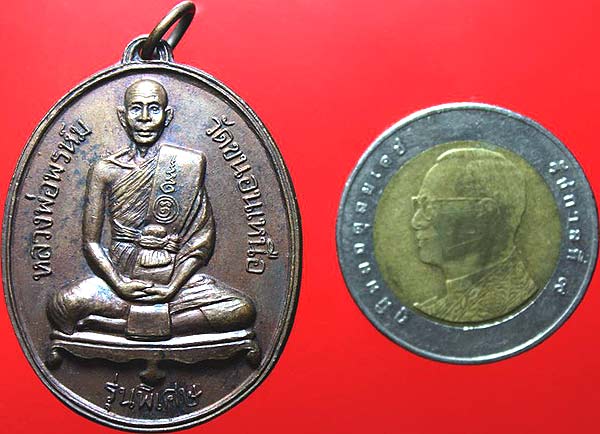 *เหรียญรุ่นพิเศษ หลังตัวเฑาะว์ใหญ่ บล็อกนิยม 5 ขีด หลวงพ่อพรหม วัดขนอนเหนือ อยุธยา ปี๒๕๒๗*