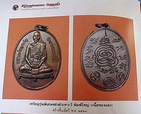 *เหรียญรุ่นพิเศษ หลังตัวเฑาะว์ใหญ่ บล็อกนิยม 5 ขีด หลวงพ่อพรหม วัดขนอนเหนือ อยุธยา ปี๒๕๒๗*