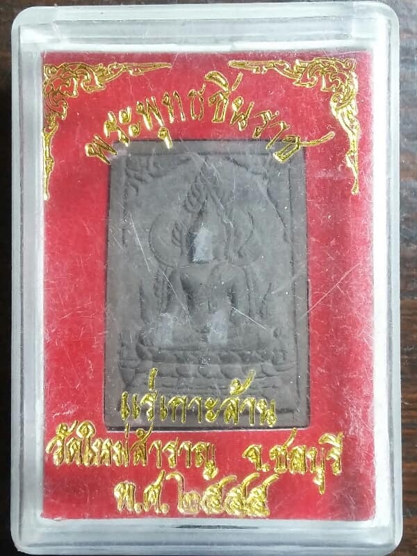 พระพุทธชินราช เนื้อผสมแร่เกาะล้าน วัดใหม่สำราญ(เกาะล้าน) ชลบุรี +กล่อง เคาะเดียวครับ