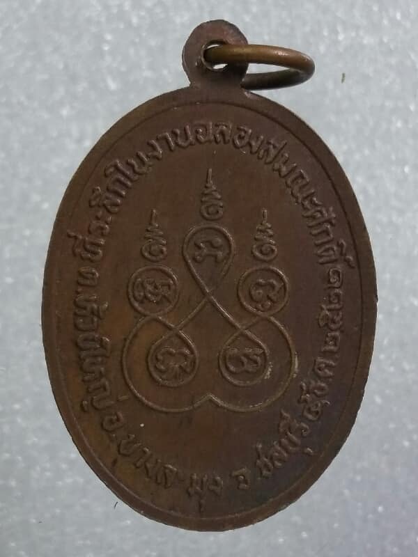 เหรียญพระครูกิตติศีลคุณ วัดตะเคียนทอง  บางละมุง  ชลบุรี  ปี๒๕๒๒