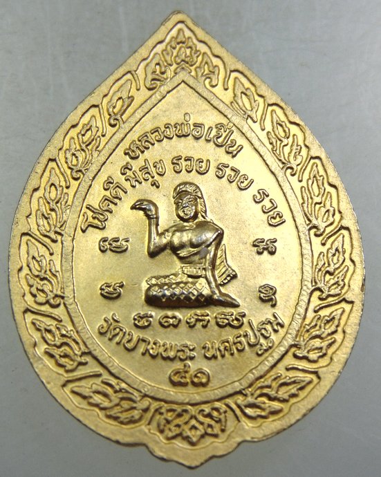 เหรียญหลวงพ่อเปิ่น วัดบางพระ  หลัง นางกวัก
