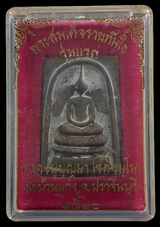 พระสมเด็จหล่อรวยทันใจ รุ่นแรก หลวงปู่บุญมา วัดบ้านแก่ง จ.ปราจีนบุรี ปี60 เนื้อขันลงหิน หมายเลข771 