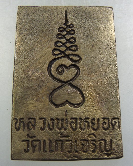 สมเด็จหล่อปรกโพธิ์หลวงพ่อหยอด วัดแก้วเจริญ