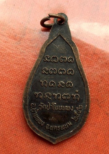 เริ่ม 10 บาท กับ เหรียญหลวงปู่อ่อนศรี จ.นครพนม  ...C369